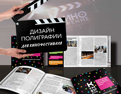 Дизайн полиграфии для кинофестиваля | Magazine Layout