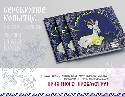 Illustrations for the fairy tale Silver Hoof