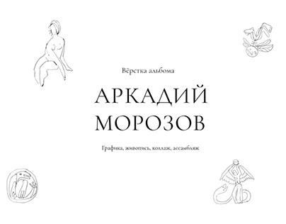 Вёрстка альбома о художнике Аркадии Морозове
