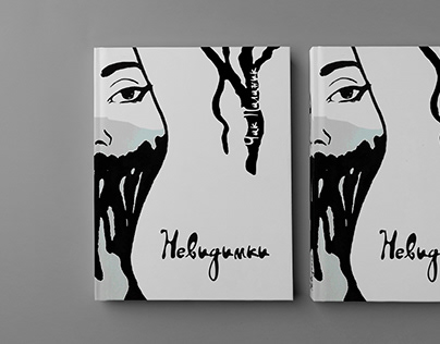 DESIGN OF THE BOOK "Invisible monsters"