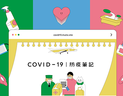 COVID-19 防疫筆記：回國防疫流程優化與防疫包設計指南