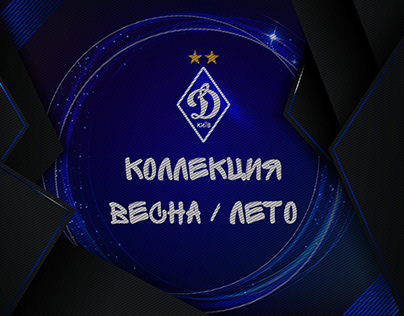 Весна - лето 2020 Динамо Киев (Dynamo Kyiv)