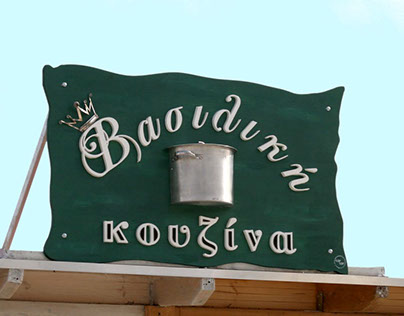 Vasiliki Kouzina - Restaurant Signage
