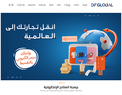 برمجية المتاجر الإلكترونية - df-global
