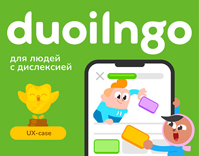 Duolingo для людей с дислексией