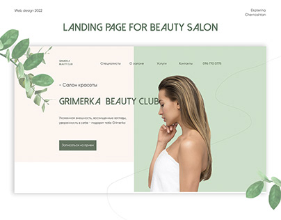 Landing page for beauty salon/лендинг для салона