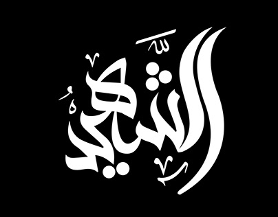 Logo شعار الشهيد