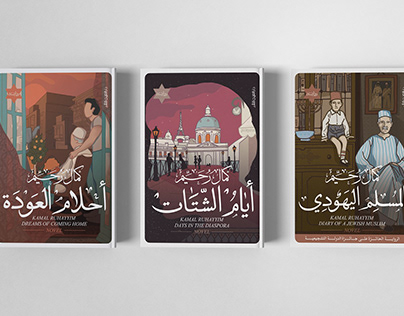 jewish muslim ٍSeries Book Covers ثلاثية المسلم اليهودي