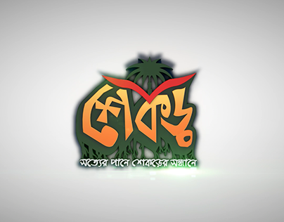 Shekor 3D Logo Animation
