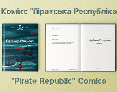 Комікс "Піратська Республіка" / Pirate Republic Comics