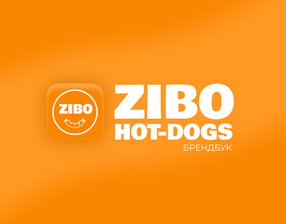 Брендбук ZIBO Hot-Dogs