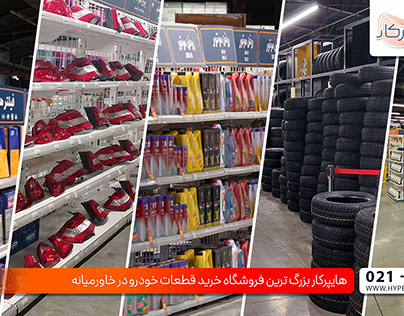 هایپرکار فروشگاه خرید لوازم یدکی خودرو در خاورمیانه
