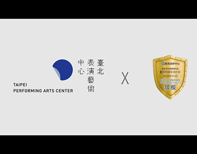 黃金甲 X 台北表演藝術中心 防疫廣告