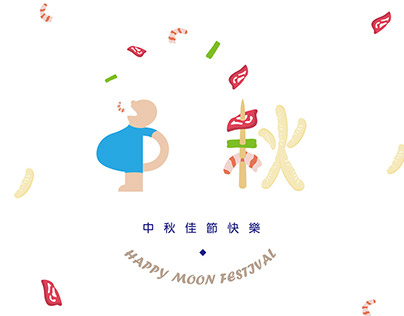 Moon Festival typographic | 中秋字型設計