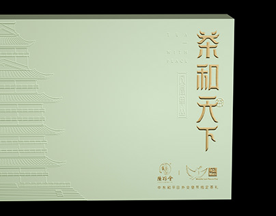 “茶和天下”茶叶礼盒包装设计