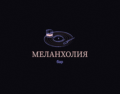 Логотип и фирменный стиль для бара "Меланхолия"