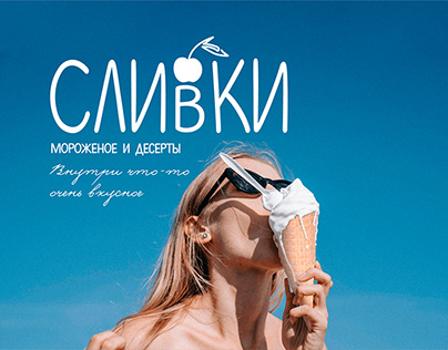СЛИВКИ / Corporate Identity • Branding for ice cream