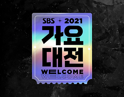 [SBS] 2021 가요대전