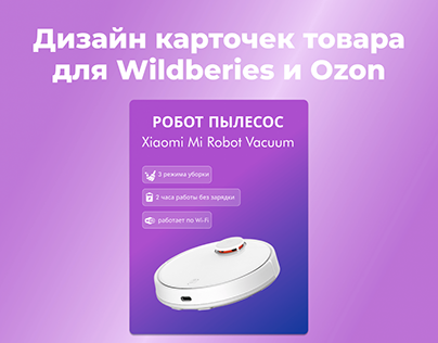 Инфографика для Wildberies и Ozon