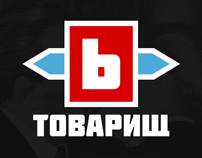ТОВАРИЩ советский логотип
