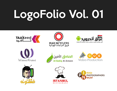 LogoFolio Vol. 01 - مجموعة شعارات