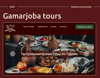 Gamarjoba tours | Landing page