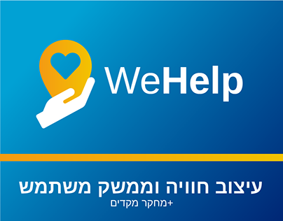 אפליקצית עמיתים לעזרה בשעות חירום WeHelp
