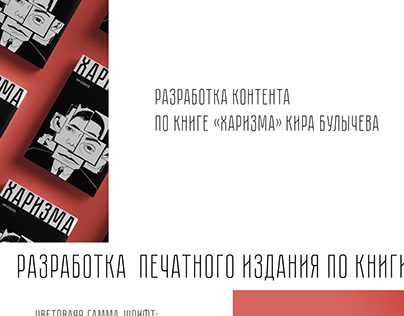 Разработка контента по книги "Харизма" Кира Булычева.