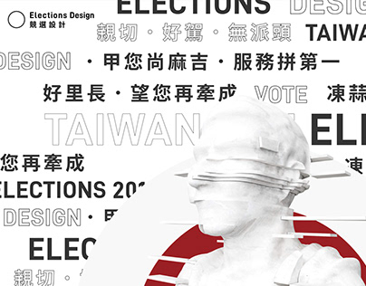Elections Design 競選設計