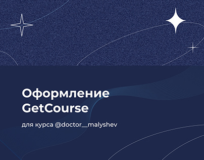 Оформление GetCourse | @doctor__malyshev