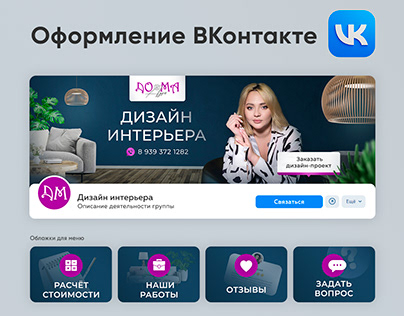 Оформление группы ВКонтакте - проект Дизайн интерьера