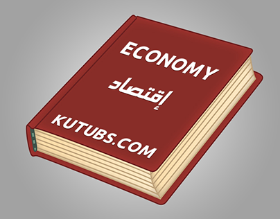تحميل كتب اقتصاد
