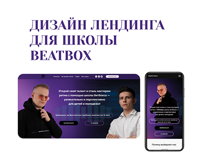 Дизайн лендинга для школы Beatbox