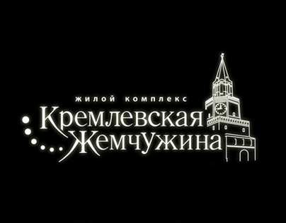 Кремлевская жемчужина. Logobook for housing estate.