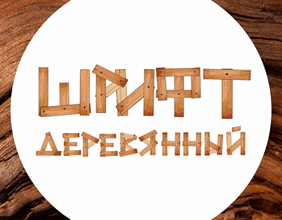 Деревянный шрифт