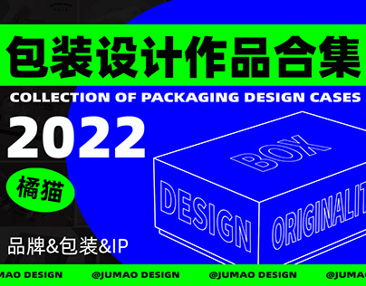 JUMAO橘猫2022年度总结 | 包装设计作品合集 | COLLECTION OF PACKAGING