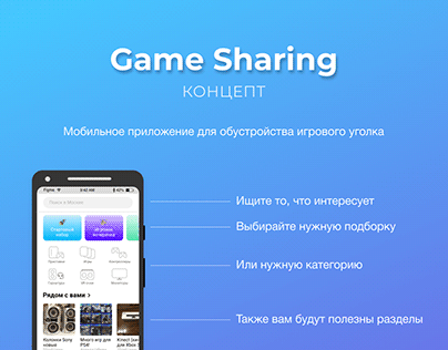 Концепт мобильного приложения GameSharing