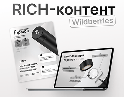 Rich-контент | Рич-контент | Wildberries | Термос