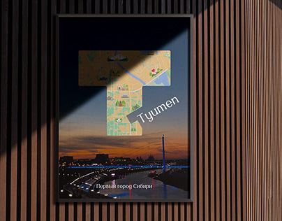 Плакат о городе "Тюмень"