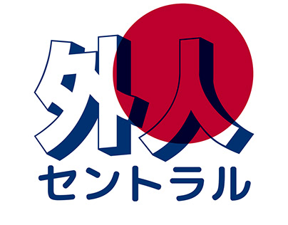 外人セントラル 'Gaijin Central' logo design