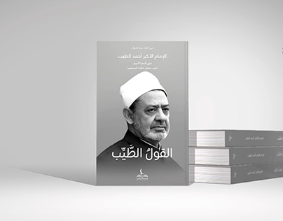 كتاب القول الطيب for Al-Azhar Al-Shareif