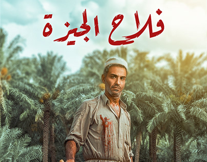 Fallah El Giza (TV Series)