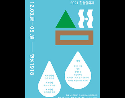 환경영화제 샘, 2021