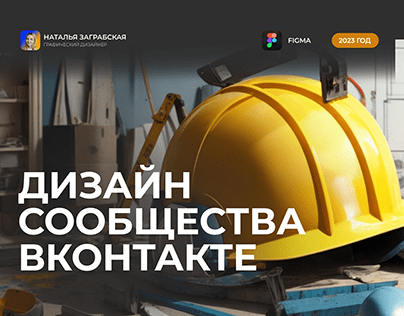 Дизайн группы ВКонтакте по ремонту квартир