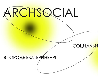 Archsocial Социальное жилье в Екатеринбурге