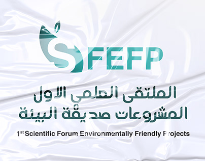 شعار الملتقى العلمي للمشروعات الصديقة للبيئة | SFEFP