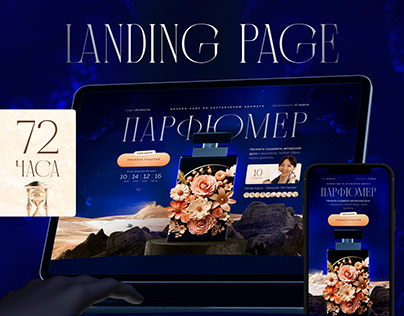 Landing page for course Perfume/Лендинг курс Парфюм