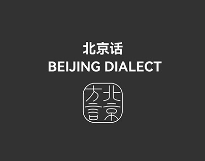 Peking dialect poster 北京话海报