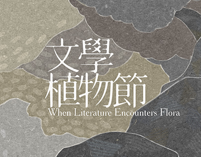 台北植物園 - 文學植物節 When Literature Encounters Flora