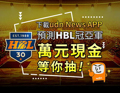 HBL預測+udn News app活動推廣